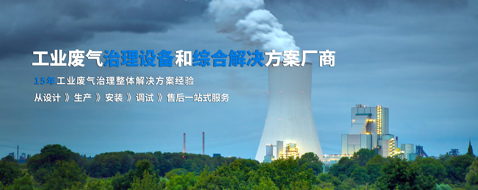 工業廢氣治理設備和綜合解決方案廠商
